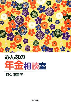 みんなの年金相談室