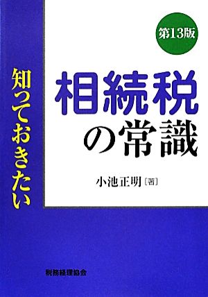 知っておきたい 相続税の常識 第13版