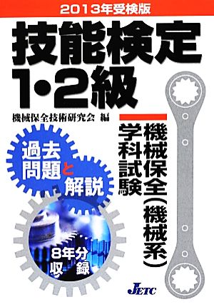 技能検定1・2級機械保全学科試験過去問題と解説(2013年受検版)