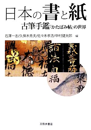 日本の書と紙古筆手鑑『かたばみ帖』の世界