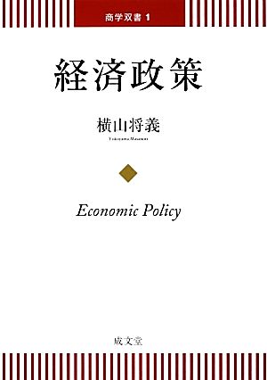 経済政策 商学双書1