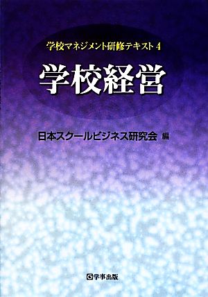 学校経営学校マネジメント研修テキスト4