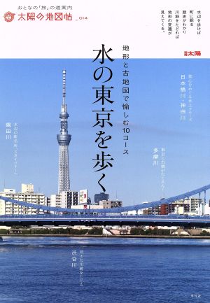 水の東京を歩く 地形と古地図で愉しむ10コース 別冊太陽 太陽の地図帖14