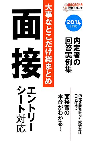 大事なところだけ総まとめ 面接(2014年版) NAGAOKA就職シリーズ