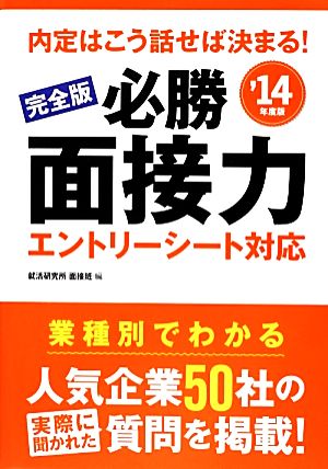 完全版 必勝面接力 エントリーシート対応('14年度版) 内定はこう話せば決まる！ NAGAOKA就職シリーズ