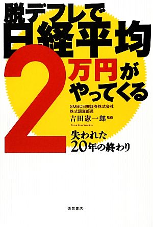 脱デフレで日経平均2万円がやってくる 失われた20年の終わり