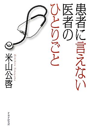 患者に言えない医者のひとりごと