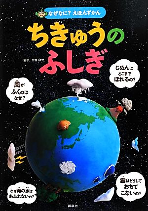 なぜなに？えほんずかん ちきゅうのふしぎ なぜなに？えほんずかん