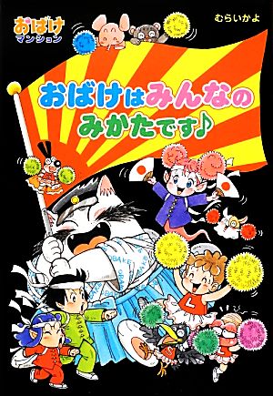 おばけはみんなのみかたです おばけマンション30 ポプラ社の新・小さな童話270