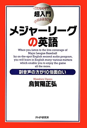 超入門 メジャーリーグの英語 副音声の方が10倍面白い