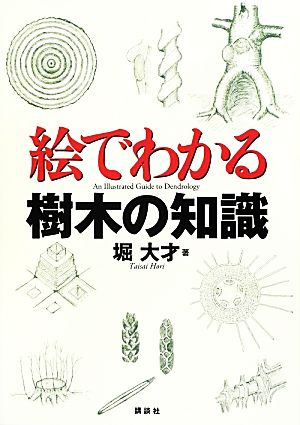 絵でわかる樹木の知識絵でわかるシリーズ