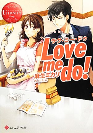 Love me do！ エタニティ文庫・赤