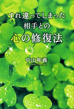 すれ違ってしまった相手との心の修復法