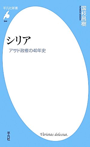 シリア アサド政権の40年史 平凡社新書644