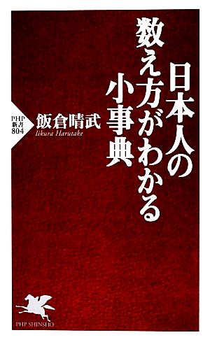 日本人の数え方がわかる小事典 PHP新書