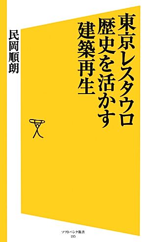 東京レスタウロ 歴史を活かす建築再生 SB新書