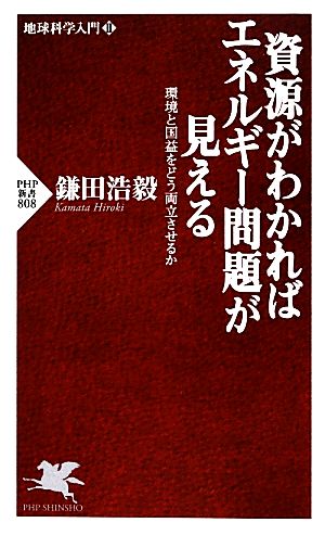 資源がわかればエネルギー問題が見える(2) 地球科学入門 環境と国益をどう両立させるか PHP新書