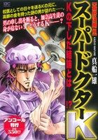 【廉価版】スーパードクターK 最終決断編(アンコール刊行)(19) 講談社プラチナC