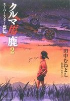 クルマ馬鹿スーパースター烈伝(2) ビッグC