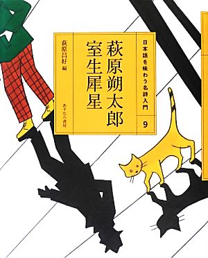 萩原朔太郎・室生犀星 日本語を味わう名詩入門9