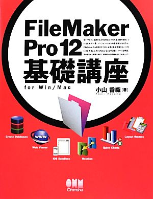 FileMaker Pro 12基礎講座for Win/Macfor Win/Mac