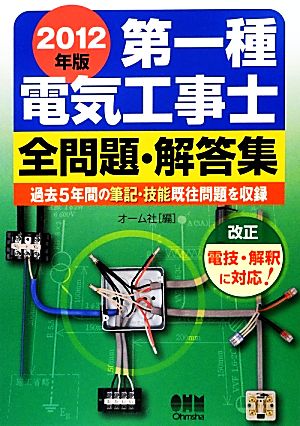 第一種電気工事士全問題・解答集(2012年版)