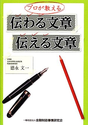 プロが教える伝わる文章、伝える文章