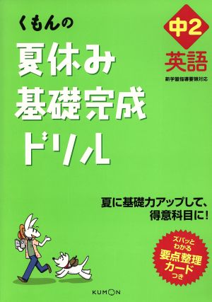 くもんの夏休み基礎完成ドリル中2英語 夏に基礎力アップして、得意科目に！