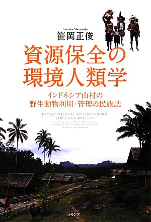 資源保全の環境人類学 インドネシア山村の野生動物利用・管理の民族誌