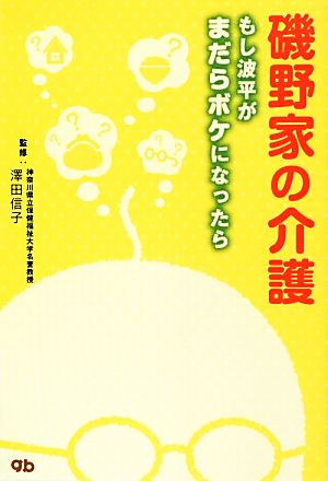 磯野家の介護 もし波平がまだらボケになったら