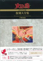 火の鳥《オリジナル版》復刻大全集 別巻 火の鳥2772 ストーリーボード集(完全版)(上)