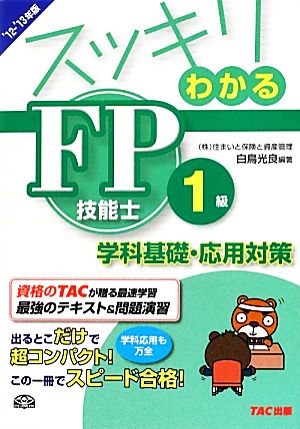 スッキリわかるFP技能士1級学科基礎・応用対策(2012-2013年版) スッキリわかるシリーズ