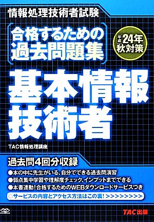 合格するための過去問題集 基本情報技術者(平成24年秋対策)