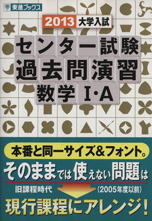 大学入試 センター試験 過去問演習 数学Ⅰ・A(2013) 東進ブックス