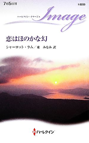 恋はほのかな幻 ハーレクイン・イマージュ