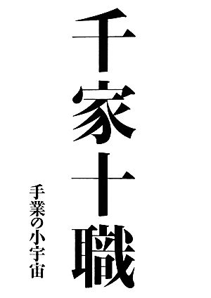 千家十職 手業の小宇宙