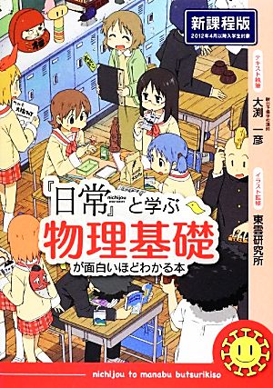 『日常』と学ぶ物理基礎が面白いほどわかる本 新課程版