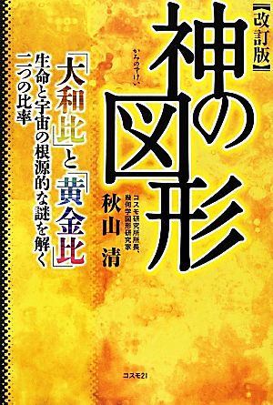 神の図形 改訂版「大和比」と「黄金比」 生命と宇宙の根源的な謎を解く二つの比率