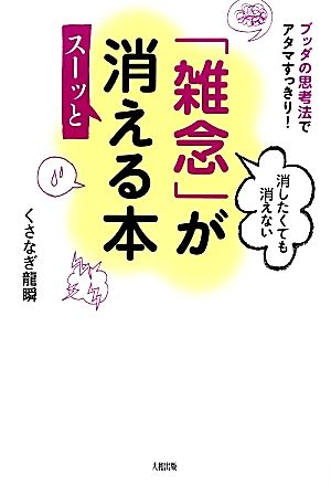 消したくても消えない「雑念」がスーッと消える本 ブッダの思考法でアタマすっきり！