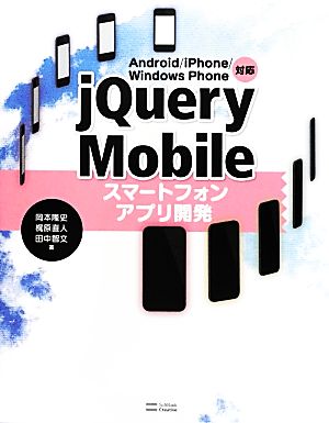 jQuery Mobileスマートフォンアプリ開発 Android/iPhone/Windows Phone対応