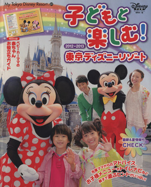 子どもと楽しむ！東京ディズニーリゾート(2012～2013)