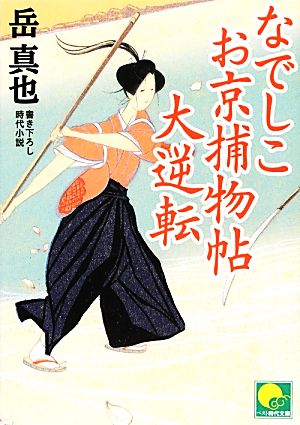 なでしこお京捕物帖 大逆転 ベスト時代文庫