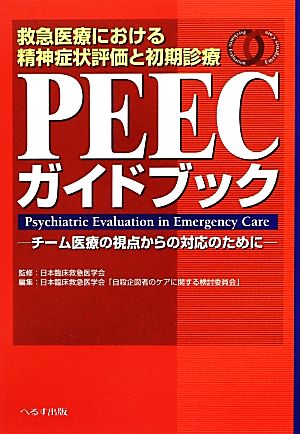 救急医療における精神症状評価と初期診療PEECガイドブック チーム医療の視点からの対応のために