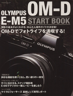 OLYMPUS OM-D E-M5 START BOOKマイナビムック