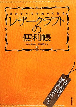 レザークラフトの便利帳 革のすべてを知って作る