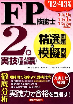 FP技能士2級実技精選問題&模擬問題('12～'13年版) 個人資産相談業務