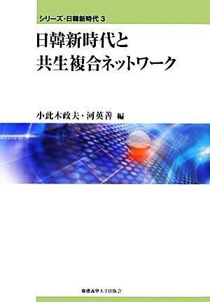 日韓新時代と共生複合ネットワーク シリーズ・日韓新時代3