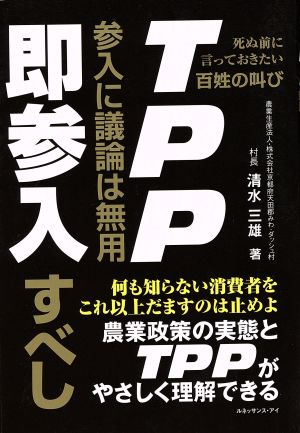 TPP参入に議論は無用即参入すべし 死ぬ前に言っておきたい百姓の叫び