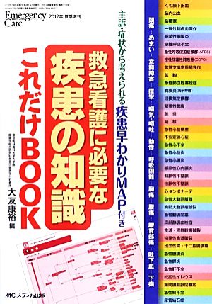 救急看護に必要な疾患の知識これだけBOOK 主訴・症状から考えられる疾患早わかりMAP付き