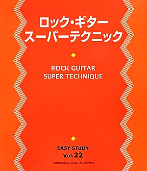 ロック・ギタースーパーテクニックEASY STUDYVol.22